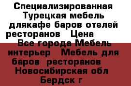 Специализированная Турецкая мебель длякафе,баров,отелей,ресторанов › Цена ­ 5 000 - Все города Мебель, интерьер » Мебель для баров, ресторанов   . Новосибирская обл.,Бердск г.